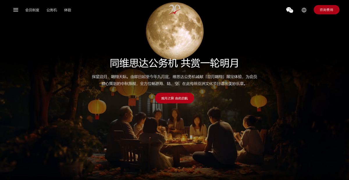 乘維思達公務機，共賞中秋明月
